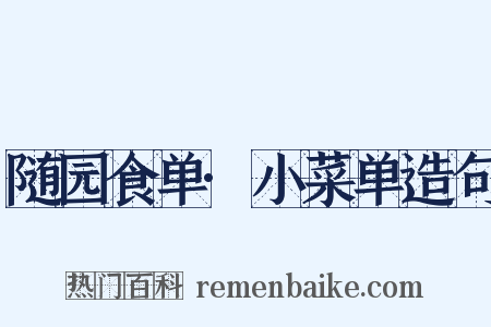 随园食单·小菜单造句是什么意思的图片
